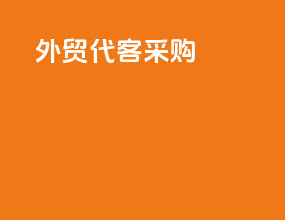外贸代客采购