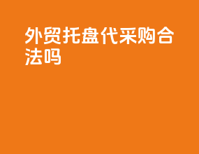 外贸托盘代采购合法吗