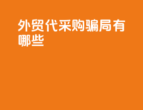 外贸代采购骗局有哪些