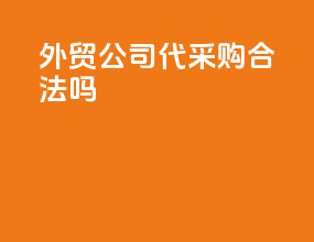 外贸公司代采购合法吗