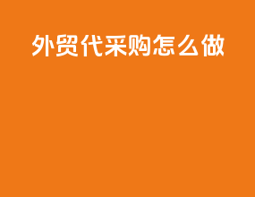 外贸代采购怎么做
