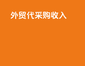外贸代采购收入