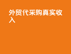 外贸代采购真实收入