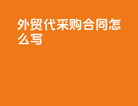外贸代采购合同怎么写