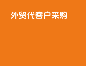 外贸代客户采购
