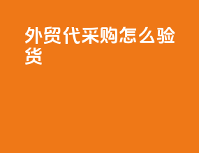 外贸代采购怎么验货