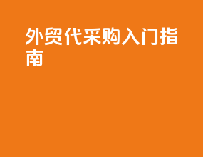 外贸代采购入门指南