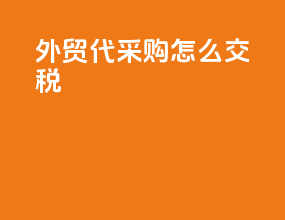 外贸代采购怎么交税