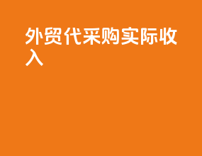 外贸代采购实际收入