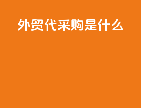 外贸代采购是什么