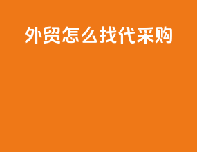 外贸怎么找代采购