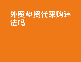 外贸垫资代采购违法吗