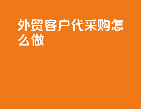 外贸客户代采购怎么做