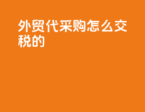 外贸代采购怎么交税的