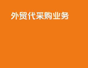 外贸代采购业务