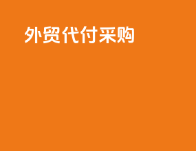 外贸代付采购