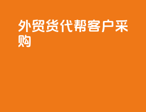 外贸货代帮客户采购