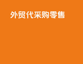 外贸代采购零售