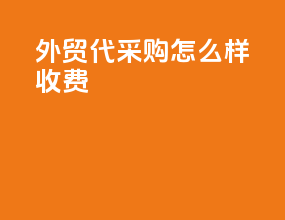 外贸代采购怎么样收费
