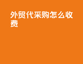 外贸代采购怎么收费