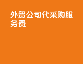 外贸公司代采购服务费