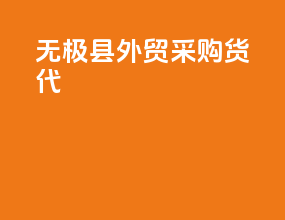 无极县外贸采购货代