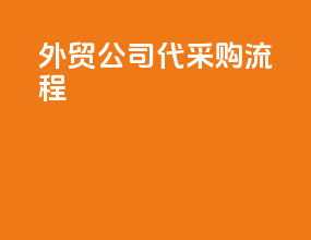 外贸公司代采购流程
