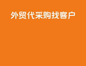外贸代采购找客户