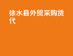 徐水县外贸采购货代