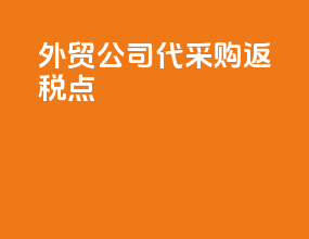 外贸公司代采购返税点