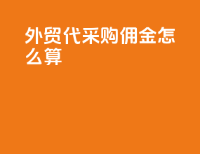外贸代采购佣金怎么算