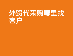 外贸代采购哪里找客户