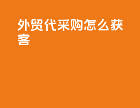 外贸代采购怎么获客
