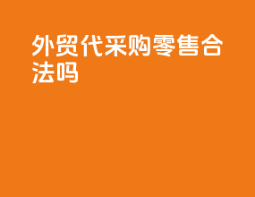 外贸代采购零售合法吗