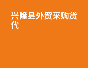 兴隆县外贸采购货代