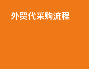 外贸代采购流程