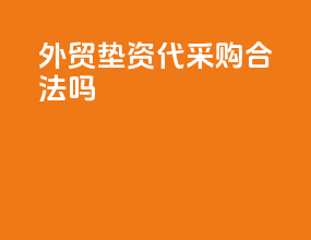 外贸垫资代采购合法吗