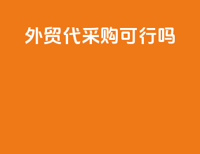 外贸代采购可行吗