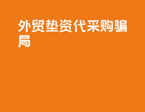 外贸垫资代采购骗局