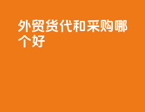 外贸货代和采购哪个好