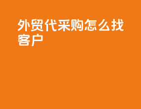 外贸代采购怎么找客户