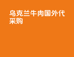 乌克兰牛肉国外代采购