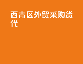 西青区外贸采购货代