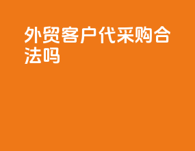 外贸客户代采购合法吗