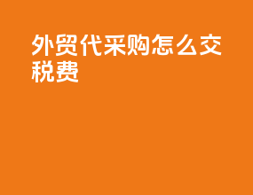 外贸代采购怎么交税费