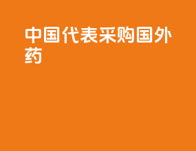 中国代表采购国外药
