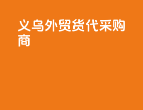 义乌外贸货代采购商