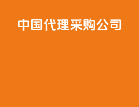 中国代理采购公司
