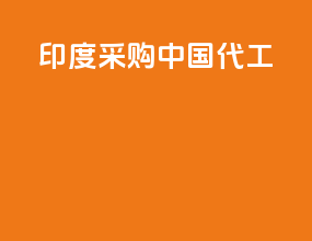 印度采购中国代工