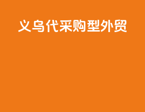 义乌代采购型外贸